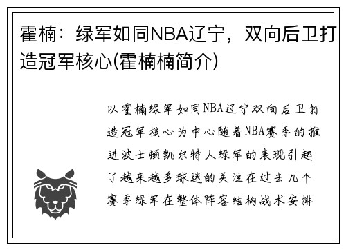 霍楠：绿军如同NBA辽宁，双向后卫打造冠军核心(霍楠楠简介)