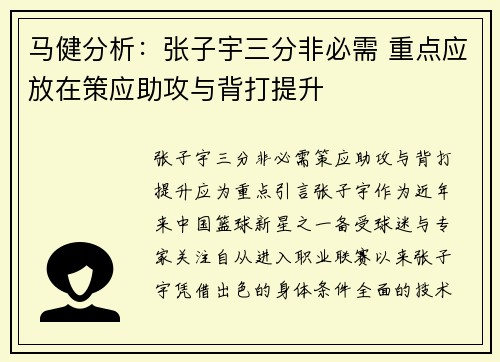 马健分析：张子宇三分非必需 重点应放在策应助攻与背打提升