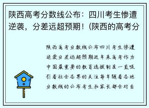 陕西高考分数线公布：四川考生惨遭逆袭，分差远超预期！(陕西的高考分数)