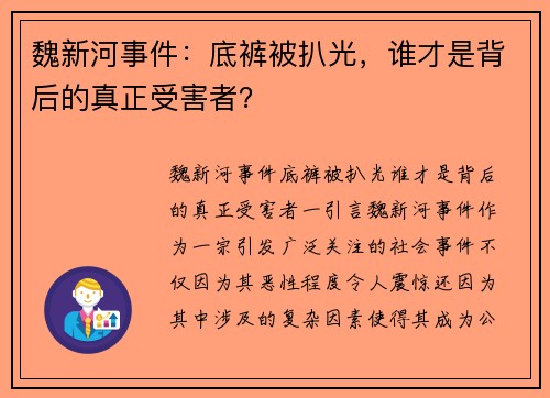 魏新河事件：底裤被扒光，谁才是背后的真正受害者？