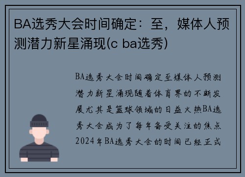 BA选秀大会时间确定：至，媒体人预测潜力新星涌现(c ba选秀)