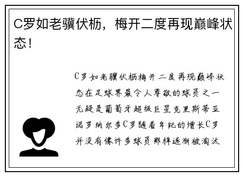 C罗如老骥伏枥，梅开二度再现巅峰状态！