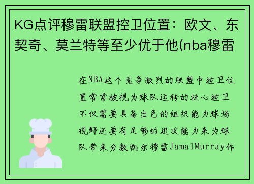 KG点评穆雷联盟控卫位置：欧文、东契奇、莫兰特等至少优于他(nba穆雷合同)