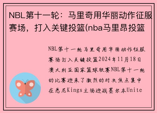 NBL第十一轮：马里奇用华丽动作征服赛场，打入关键投篮(nba马里昂投篮视频)