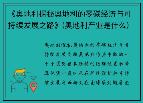 《奥地利探秘奥地利的零碳经济与可持续发展之路》(奥地利产业是什么)
