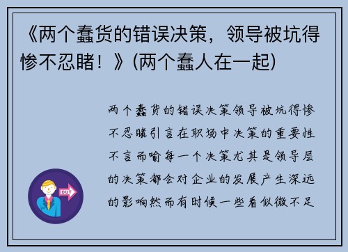 《两个蠢货的错误决策，领导被坑得惨不忍睹！》(两个蠢人在一起)