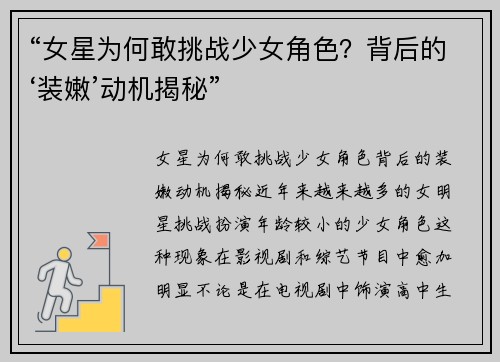 “女星为何敢挑战少女角色？背后的‘装嫩’动机揭秘”