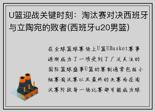 U篮迎战关键时刻：淘汰赛对决西班牙与立陶宛的败者(西班牙u20男篮)