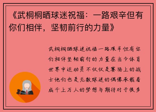 《武桐桐晒球迷祝福：一路艰辛但有你们相伴，坚韧前行的力量》