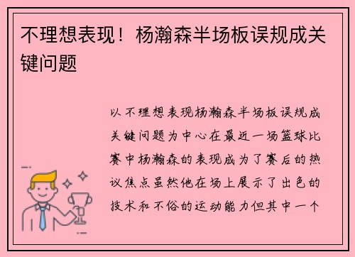 不理想表现！杨瀚森半场板误规成关键问题