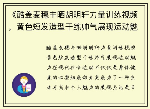 《酷盖麦穗丰晒胡明轩力量训练视频，黄色短发造型干练帅气展现运动魅力》