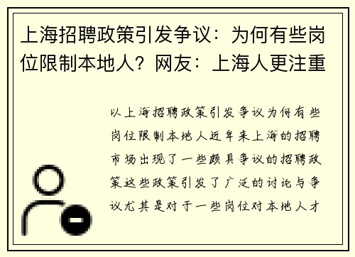 上海招聘政策引发争议：为何有些岗位限制本地人？网友：上海人更注重工作与生活平衡