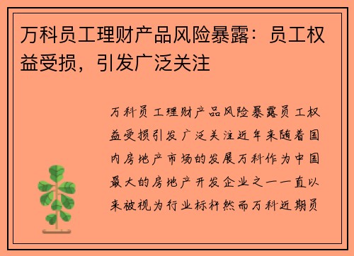 万科员工理财产品风险暴露：员工权益受损，引发广泛关注