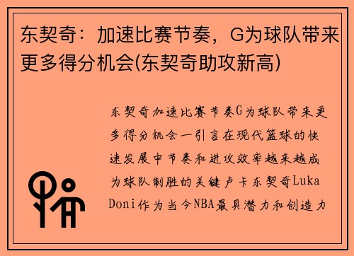 东契奇：加速比赛节奏，G为球队带来更多得分机会(东契奇助攻新高)