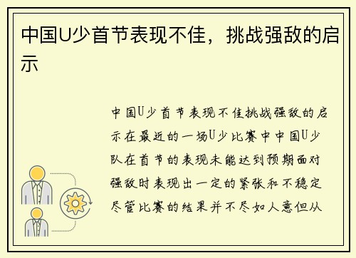 中国U少首节表现不佳，挑战强敌的启示