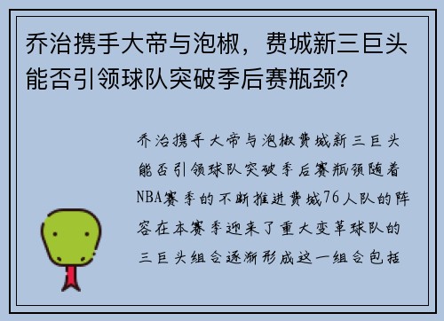 乔治携手大帝与泡椒，费城新三巨头能否引领球队突破季后赛瓶颈？