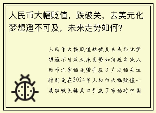 人民币大幅贬值，跌破关，去美元化梦想遥不可及，未来走势如何？