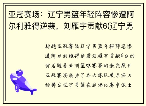 亚冠赛场：辽宁男篮年轻阵容惨遭阿尔利雅得逆袭，刘雁宇贡献6(辽宁男篮颜值)