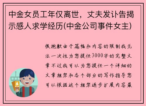 中金女员工年仅离世，丈夫发讣告揭示感人求学经历(中金公司事件女主)