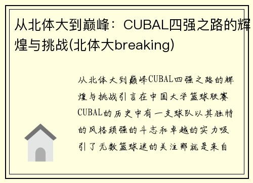 从北体大到巅峰：CUBAL四强之路的辉煌与挑战(北体大breaking)