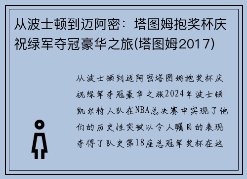 从波士顿到迈阿密：塔图姆抱奖杯庆祝绿军夺冠豪华之旅(塔图姆2017)