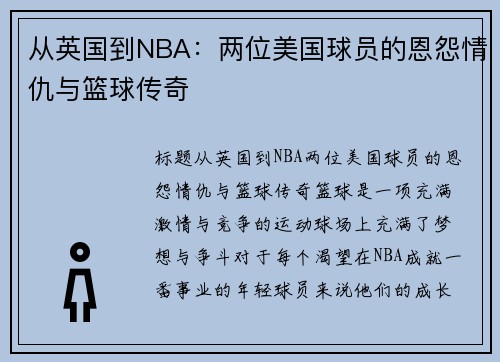 从英国到NBA：两位美国球员的恩怨情仇与篮球传奇