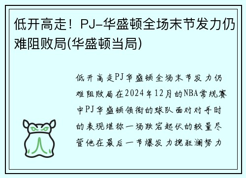 低开高走！PJ-华盛顿全场末节发力仍难阻败局(华盛顿当局)
