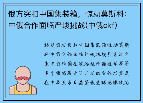 俄方突扣中国集装箱，惊动莫斯科：中俄合作面临严峻挑战(中俄ckf)