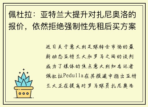 佩杜拉：亚特兰大提升对扎尼奥洛的报价，依然拒绝强制性先租后买方案