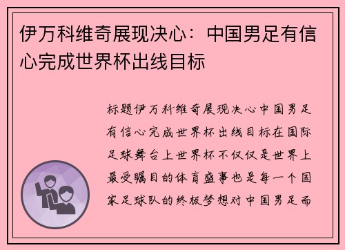 伊万科维奇展现决心：中国男足有信心完成世界杯出线目标