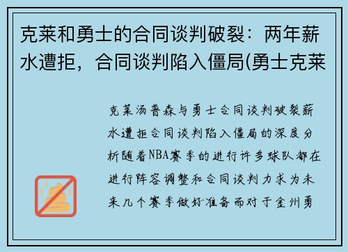 克莱和勇士的合同谈判破裂：两年薪水遭拒，合同谈判陷入僵局(勇士克莱伤病)