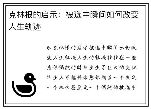 克林根的启示：被选中瞬间如何改变人生轨迹