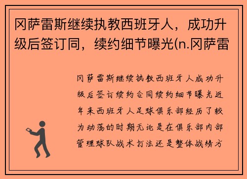 冈萨雷斯继续执教西班牙人，成功升级后签订同，续约细节曝光(n.冈萨雷斯)