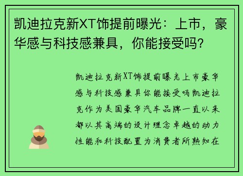 凯迪拉克新XT饰提前曝光：上市，豪华感与科技感兼具，你能接受吗？