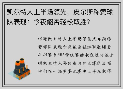 凯尔特人上半场领先，皮尔斯称赞球队表现：今夜能否轻松取胜？