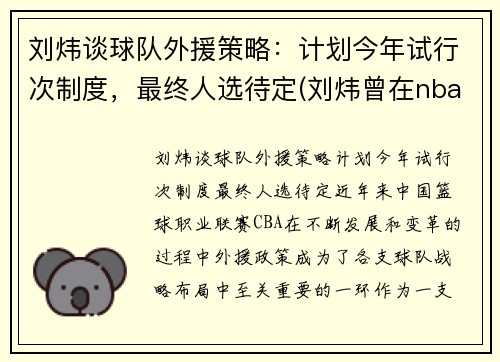刘炜谈球队外援策略：计划今年试行次制度，最终人选待定(刘炜曾在nba哪个球队试训过)