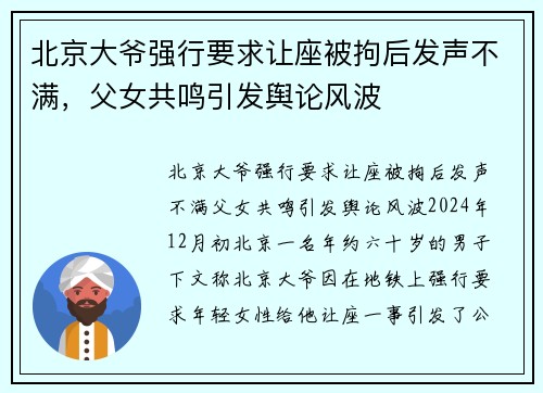 北京大爷强行要求让座被拘后发声不满，父女共鸣引发舆论风波