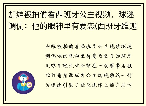 加维被拍偷看西班牙公主视频，球迷调侃：他的眼神里有爱恋(西班牙维迦)
