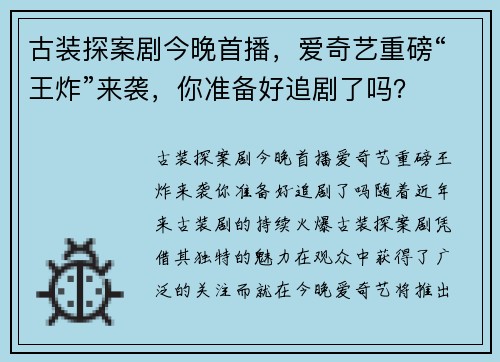 古装探案剧今晚首播，爱奇艺重磅“王炸”来袭，你准备好追剧了吗？