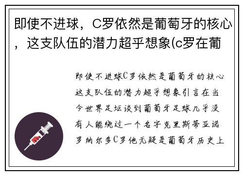 即使不进球，C罗依然是葡萄牙的核心，这支队伍的潜力超乎想象(c罗在葡萄牙队的地位)