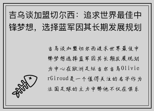 吉乌谈加盟切尔西：追求世界最佳中锋梦想，选择蓝军因其长期发展规划