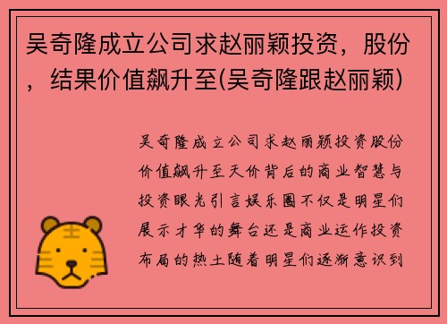 吴奇隆成立公司求赵丽颖投资，股份，结果价值飙升至(吴奇隆跟赵丽颖)