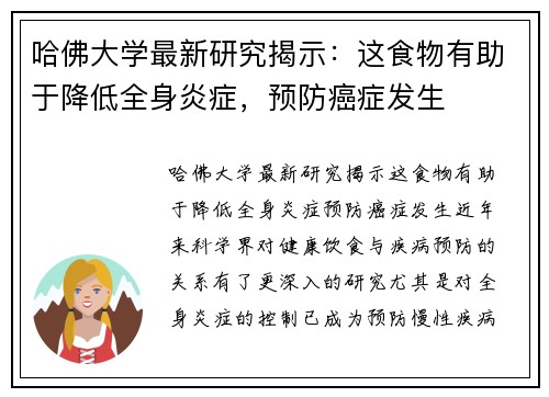 哈佛大学最新研究揭示：这食物有助于降低全身炎症，预防癌症发生