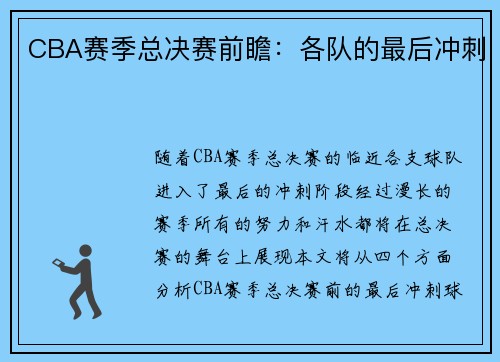 CBA赛季总决赛前瞻：各队的最后冲刺
