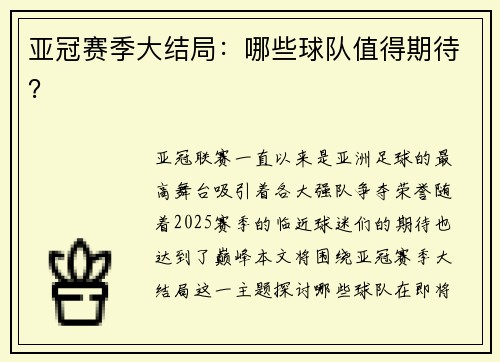 亚冠赛季大结局：哪些球队值得期待？