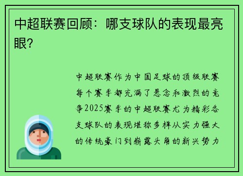 中超联赛回顾：哪支球队的表现最亮眼？