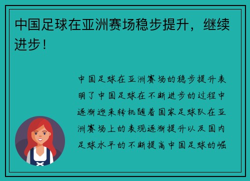中国足球在亚洲赛场稳步提升，继续进步！