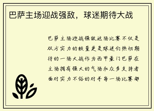 巴萨主场迎战强敌，球迷期待大战