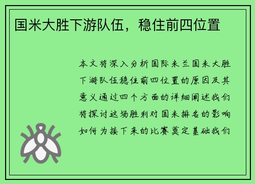 国米大胜下游队伍，稳住前四位置
