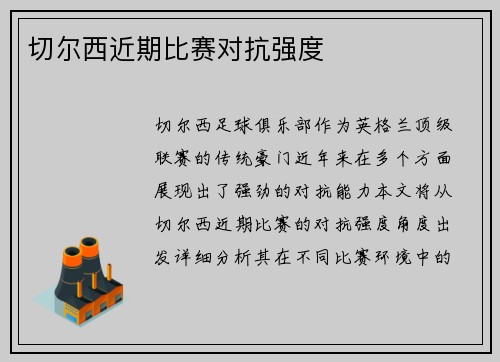切尔西近期比赛对抗强度